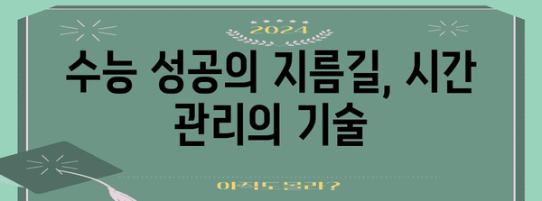 수능 대박을 위한 최강 공부법| 시간 관리부터 학습 전략까지 | 수능, 공부법, 시간관리, 학습 전략, 효율적인 공부