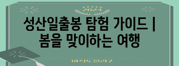 성산일출봉 탐험 가이드 | 봄을 맞이하는 여행