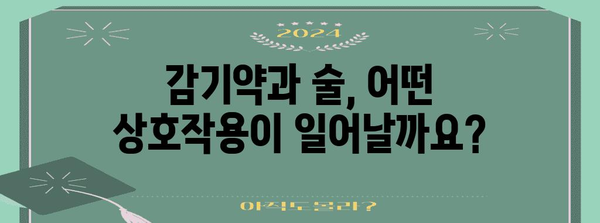 감기약과 술의 위험한 조합 | 상호 작용과 부작용 이해하기
