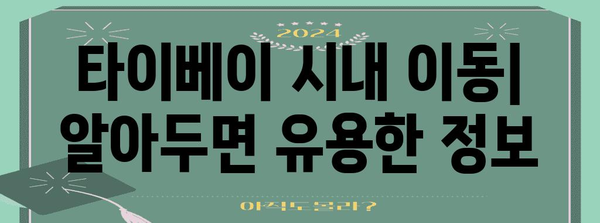 타이베이 시내 이동의 모든 것| 대중교통, 택시, 팁까지 | 타이베이 여행, 교통 정보, 대만
