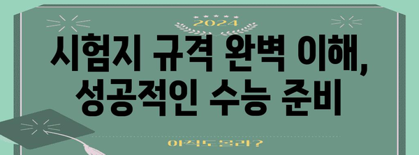 2024 수능 시험지 규격 완벽 정리 | 시험지 크기, 여백, 답안 작성 가이드