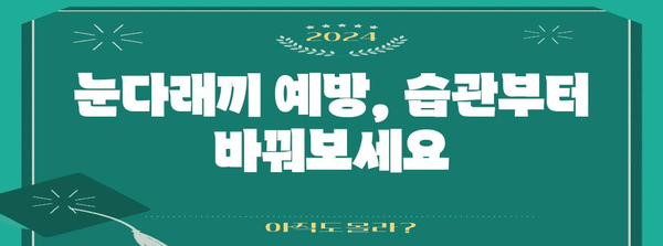 눈다래끼 빠른 퇴치법 | 초기 증상 대처 가이드