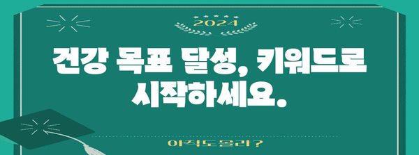 키워드로 찾는 효과적인 건강 및 식단 해결책