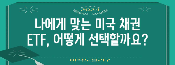 미국 채권 ETF 투자 | 국내 증권사를 통한 방법 안내