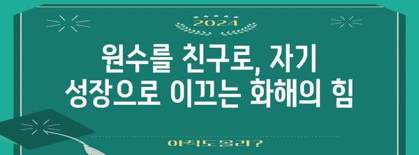 관계 개선의 비결 | 원수와의 화해를 통한 자기실현