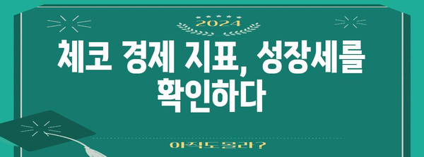 체코 경제 성장 전망 | 잠재력과 과제 | 동유럽 경제, 투자 환경, 경제 지표