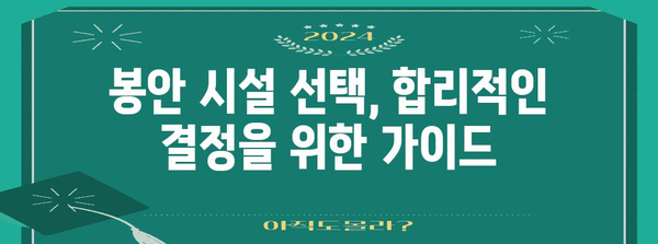 봉안시설 선택 가이드| 나에게 맞는 최적의 장소 찾기 | 봉안, 납골당, 추모공원, 장례, 시설 비교
