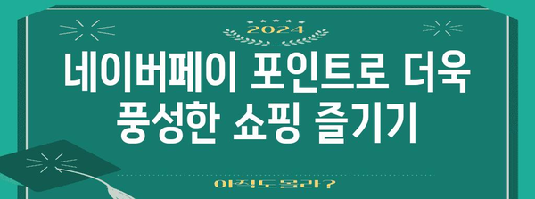 네이버페이 포인트 10가지 활용법! 현금화부터 충전까지