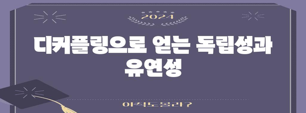 디커플링의 이해| 시스템 아키텍처 설계의 핵심 전략 | 소프트웨어 개발, 모듈화, 독립성, 유연성, 확장성
