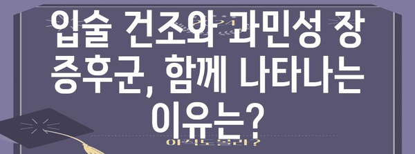 과민성 장 증후군과 입술 건조의 놀라운 관계