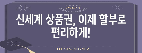 신세계 상품권 편리하게 할부 결제하기