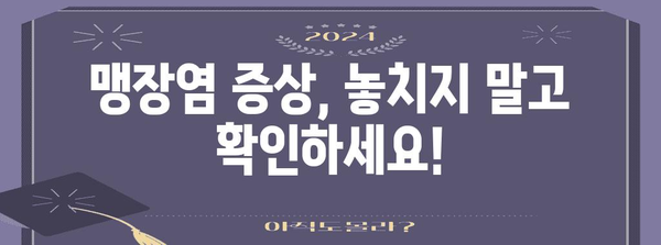 맹장염 의심 시 긴급 조치 사항