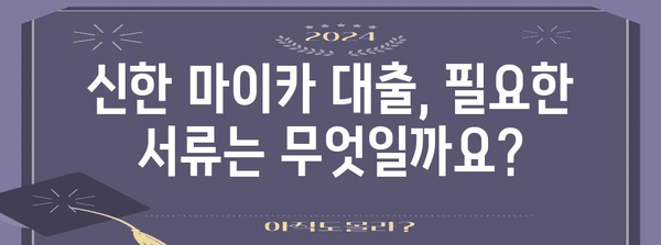 신한 마이카 대출 자격 요건 총정리 | 금리 및 필요 서류