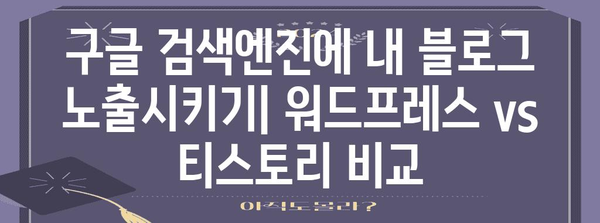 블로거를 위한 WordPress vs 티스토리 가이드 | 구글 인덱싱 비교