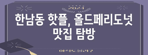 한남의 달인이 추천하는 올드페리도넛 메뉴