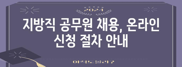 공무원 지방직 채용 신청 방법