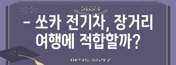 쏘카 주행료 비교 | 가솔린 vs 전기차, 비용 절감을 위한 최선의 선택