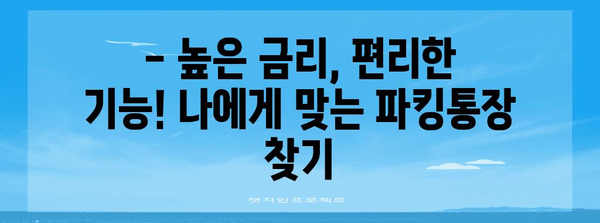 파킹통장 금리 비교와 추천 | 최고의 이율과 편의한 기능