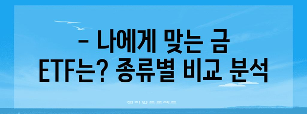 한국 금 ETF 종목 비교 가이드