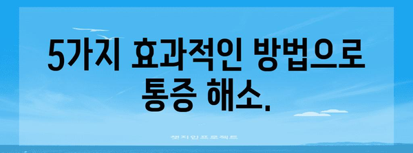 항문 터짐 자연 완화법 | 5가지 효과적인 방법