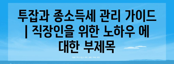 투잡과 종소득세 관리 가이드 | 직장인을 위한 노하우