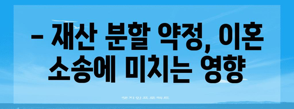 이혼 전 재산 분할 약정 | 효력과 주의 사항