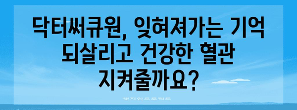 닥터써큐원으로 기억력 향상과 혈행 개선