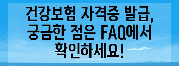 건강보험 자격증 발급 가이드 | 무인 발급 프로세스