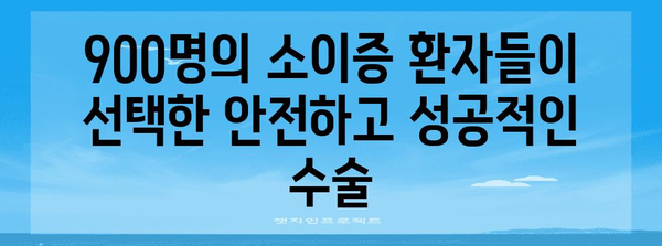 소이증 수술 성공 사례 | 900건의 안정적 결과