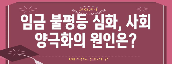 경제적 격차 해소를 위한 최저임금과 임금 불평등 고찰