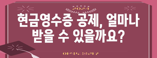연말정산 현금영수증 공제, 꼼꼼하게 계산해보세요! | 소득공제, 최대 혜택, 계산 방법