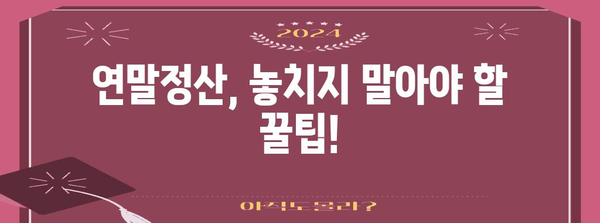 연말정산 미리보기 | 2023년 나의 세금 환급 예상 금액 확인하기