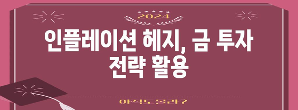 인플레이션 시대에 수익성 높은 금 투자 전략