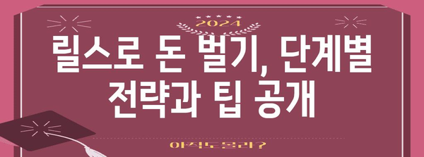 인스타그램 릴스 수익화 완전 가이드 | 은행 코드와 TIN 번호 쉽게 알기