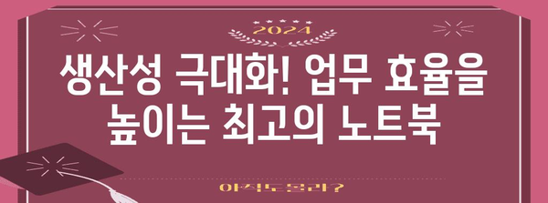 노트북의 최고봉 | 2024년 최고 업무용 모델 비교 및 분석