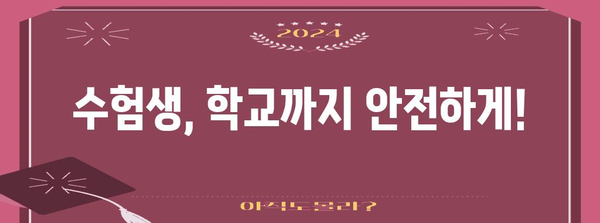 수능 당일, 출근 시간 고민 해결! | 직장인, 수험생, 학교별 출근 시간 정보