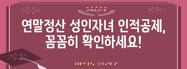 연말정산 성인자녀 인적공제, 자세히 알아보기 | 부양가족, 공제대상, 신청방법, 주의사항