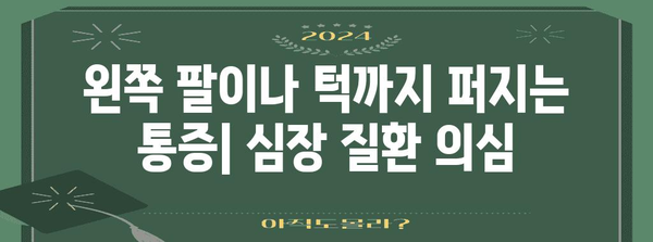 가슴 통증이 지속될 때 주의해야 할 증상
