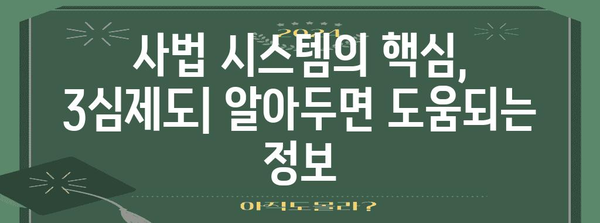 3심제도 이해하기| 우리나라 사법 시스템의 핵심 | 법률, 재판, 소송, 법원, 판결