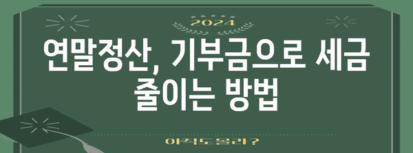 연말정산 법정기부금 완벽 가이드| 놓치지 말아야 할 기부금 종류와 절세 꿀팁 | 연말정산, 기부금, 절세, 세금