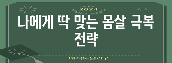 몸살 극복 일지 | 과학적 팁을 활용한 개인 맞춤형 대처법