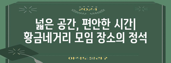 대구 황금네거리 넓은 브런치 카페 | 모임과 즐거운 시간을 위한 완벽한 장소
