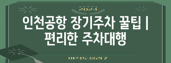 인천공항 장기주차 꿀팁 | 편리한 주차대행