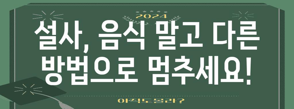 설사 멈추는 비식품 대처법 | 음식 섭취를 넘어서는 방법들