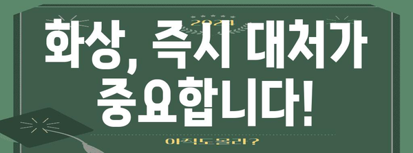 화상 응급처치 | 메디폼 사용의 중요성