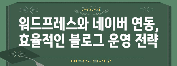 블로그 자동 공유하기 | 워드프레스와 네이버의 조합