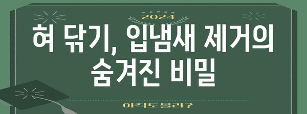 입냄새 제거의 비밀 | 혀 닦기 놀라운 효능