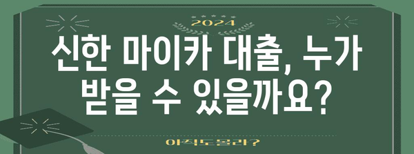 신한 마이카 대출 자격 조건 정리 | 한눈에 보는 요건과 서류