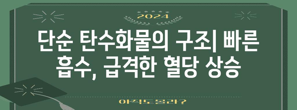 단순 탄수화물이 혈당을 급상승시키는 이유