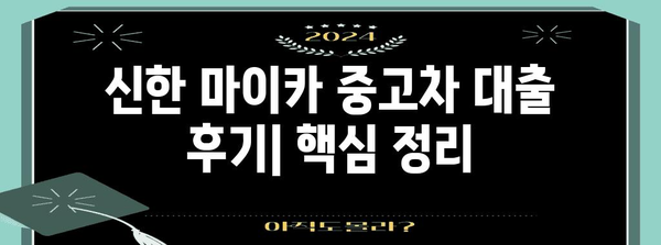 신한 마이카 중고차 대출 실제 후기 | 금리, 장점, 주의사항